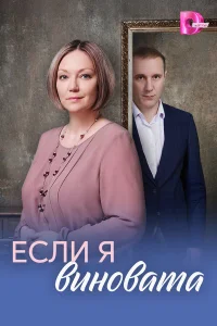 Смотреть Если я виновата онлайн на DOMASHNY.LAT